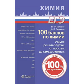 100 баллов по химии. Учимся решать задачи. От простых до самых сложных