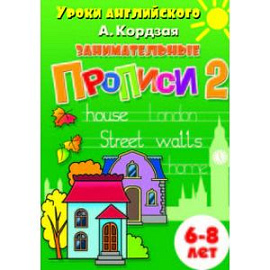 Занимательные прописи 2