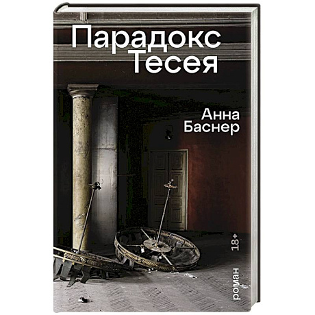 Фото Парадокс Тесея