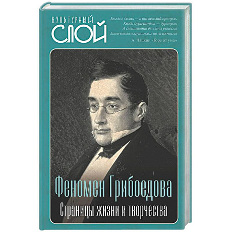 Фото Феномен Грибоедова. Страницы жизни и творчества