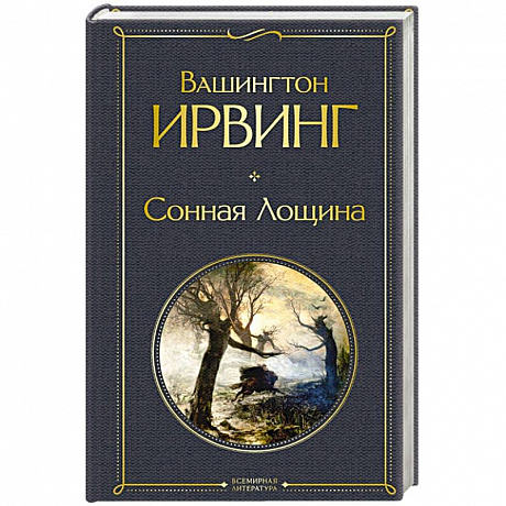 Фото Сонная Лощина