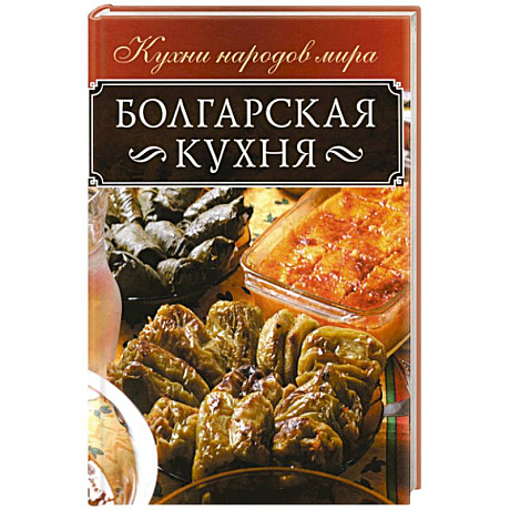 Фото Болгарская кухня