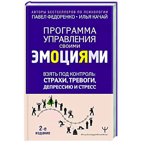 Фото Взять под контроль: страхи, тревоги, депрессию и стресс. Программа управления своими эмоциями.