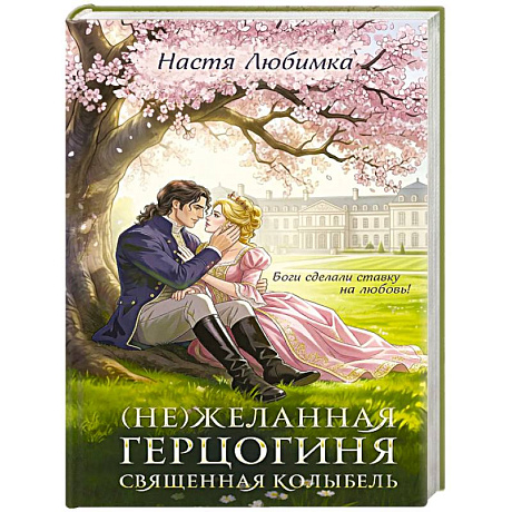 Фото (Не)желанная герцогиня. Священная колыбель