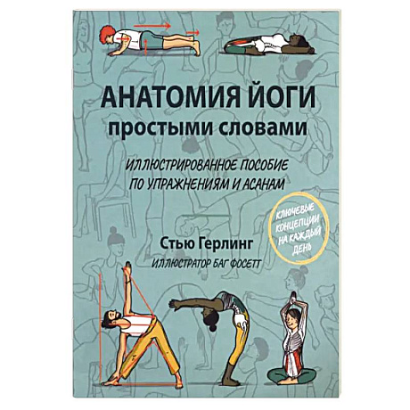 Фото Анатомия йоги простыми словами. Иллюстрированное пособие по упражнениям и асанам