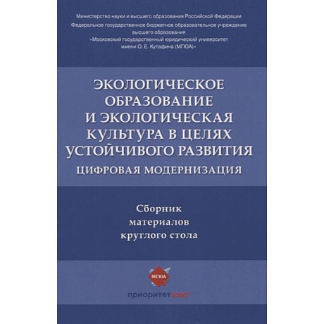 Фото Экологическое образование и экологическая культура в целях устойчивого развития. Цифровая модернизация