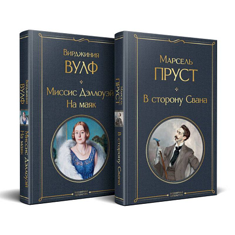 Фото Набор 'Мастера Потока сознания ( комплект из 2 книг: 'В сторону Свана' + 'Миссис Дэллоуэй. На маяк')