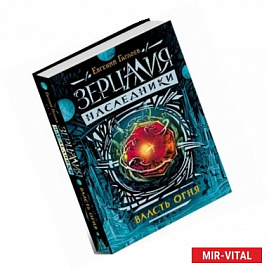 Зерцалия. Наследники. Книга 1. Власть огня