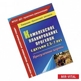 Комплексное планирование прогулок с детьми 2,5-7 лет