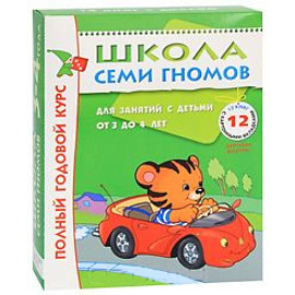 Полный годовой курс. Для занятий с детьми от 3 до 4 лет (комплект из 12 книг)