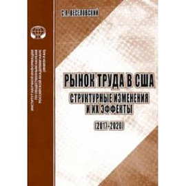 Рынок труда в США. Структурные изменения и их эффекты (2017-2020). Аналитический обзор