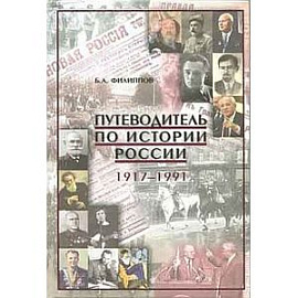 Путеводитель по истории России. 1917-1991