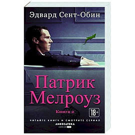 Патрик Мелроуз. Книга 2