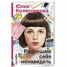 Разрешаю себя ненавидеть