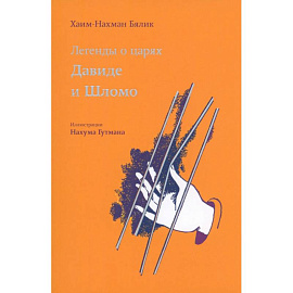 Легенды о царях Давиде и Шломо