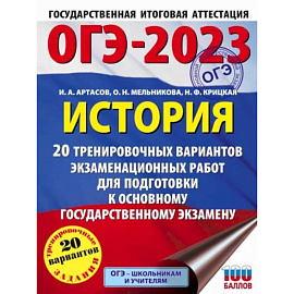 ОГЭ 2023 История. 20 тренировочных вариантов экзаменационных работ для подготовки к ОГЭ