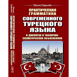 Практическая грамматика современного турецкого языка: В диалогах и таблично-схематических объяснениях