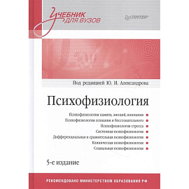Психофизиология: Учебник для вузов