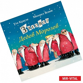 Заговор Дедов Морозов