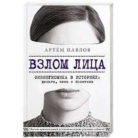 Взлом лица. Физиогномика в историях: деньги, секс и политика