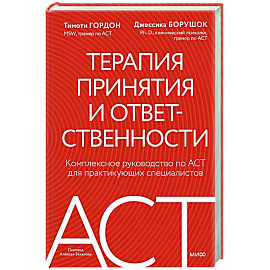 Терапия принятия и ответственности. Комплексное руководство по ACT для практикующих специалистов