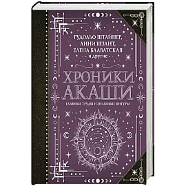 Хроники Акаши: главные труды и знаковые фигуры