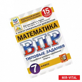 ВПР ФИОКО Математика. 7 класс. 15 вариантов. Типовые задания. ФГОС