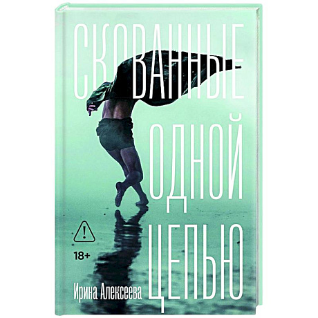 Фото Скованные одной цепью