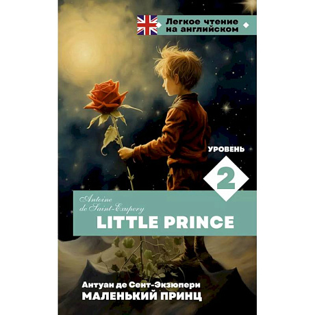 Фото Маленький принц. Уровень 2 = Little Prince