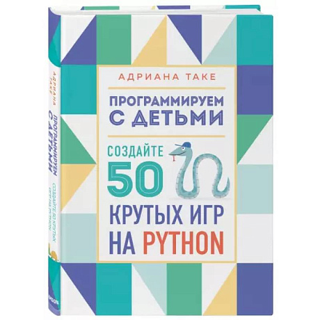 Фото Программируем с детьми. Создайте 50 крутых игр на Python