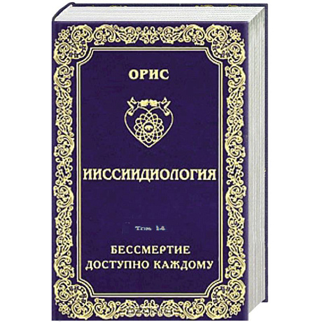 Фото Ииссиидиология. Том 14. Бессмертие доступно каждому. Книга 5. Принципы резонационности структур Самосознания