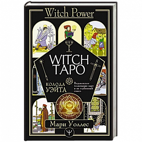 Фото Witch Таро. Колода Уэйта. Ведьмовское толкование карт и их глубинный смысл