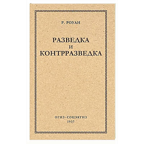 Фото Разведка и контрразведка