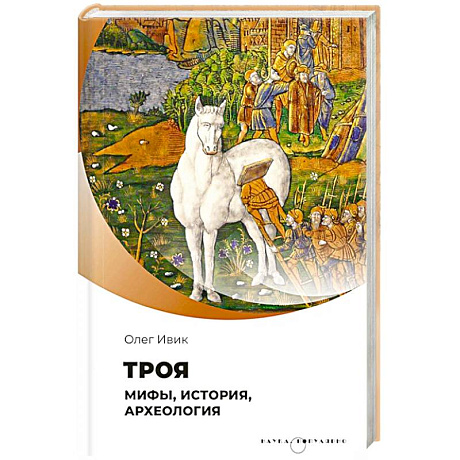 Изображение Троя. Мифы, история, археология Фото Троя. Мифы, история, археология