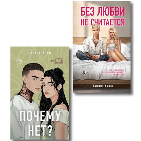 Фото Комплект из двух книг. Почему нет? + Без любви не считается