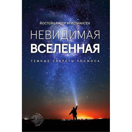 Фото Невидимая Вселенная. Темные секреты космоса