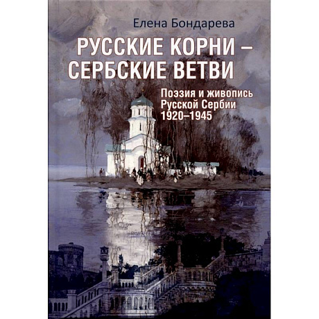 Фото Русские корни - сербские ветви. Поэзия и живопись Русской Сербии 1920-1945