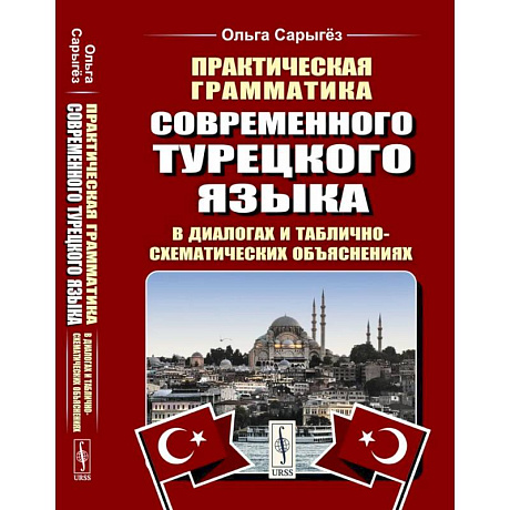 Фото Практическая грамматика современного турецкого языка: В диалогах и таблично-схематических объяснениях