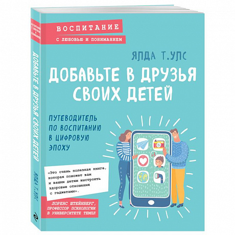 Фото Добавьте в друзья своих детей. Путеводитель по воспитанию в цифровую эпоху