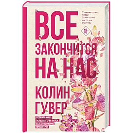 Все закончится на нас