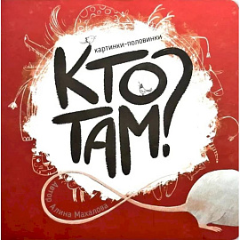 Книга картонка 'Кто там?'