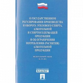 Федеральный закон 'О государственном регулировании производства и оборота этилового спирта, алкогольной и спиртосодержащей продукции и об ограничении потребления (распития) алкогольной продукции'