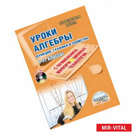 Уроки алгебры с применением информационных технологий. Функции: графики и свойства. 7-11 классы(+CD)