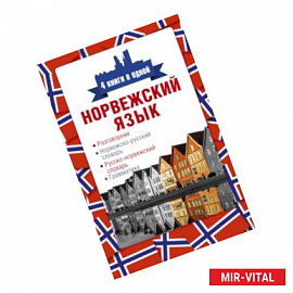 Норвежский язык. 4 книги в одной: разговорник, норвежско-русский словарь, русско-норвежский словарь, грамматика