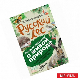 Русский лес