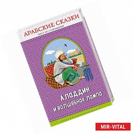 Аладдин и волшебная лампа. Арабские сказки 