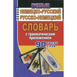 Немецко-русский, русско-немецкий словарь с грамматическим приложением. 90 000 слов