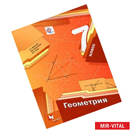 Геометрия. 7 класс. Учебник. ФГОС
