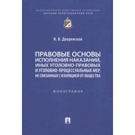 Правовые основы исполнения наказаний, иных уголовно-правовых и уголовно-процессуальных мер