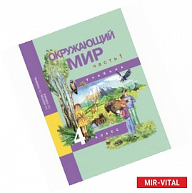 Окружающий мир. 4 класс. Учебник. В 2-х частях. Часть 1. ФГОС